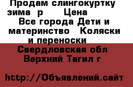 Продам слингокуртку, зима, р.46 › Цена ­ 4 000 - Все города Дети и материнство » Коляски и переноски   . Свердловская обл.,Верхний Тагил г.